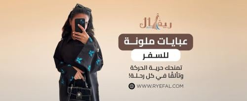 عبايات ملونة للسفر عبايات ملونة للسفر