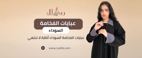 عبايات الفخامة السوداء