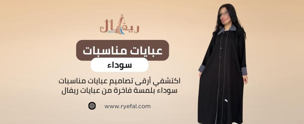 عبايات مناسبات سوداء