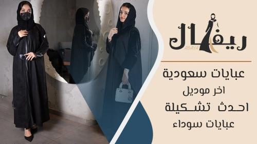 عبايات سعودية اخر موديل ، احدث تشكيلة عبايات سوداء