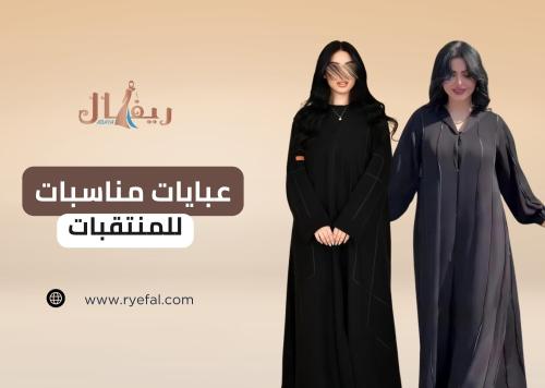 أفضل تشكيلة عبايات مناسبات للمنتقبات بتصاميم محتشمة وأنيقة من عبايات ريفال