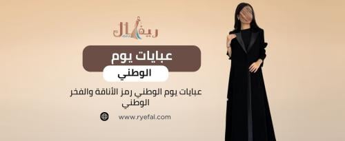 عبايات يوم الوطني