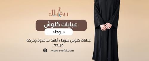 عبايات كلوش سوداء