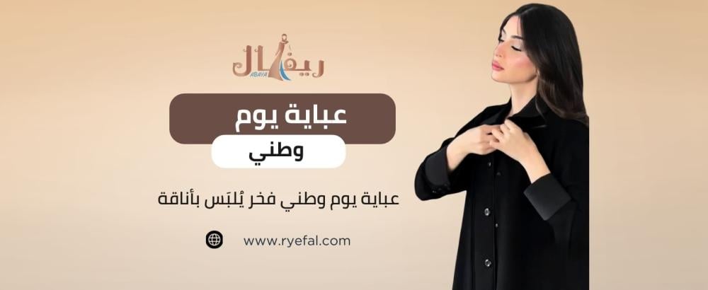 عباية يوم وطني