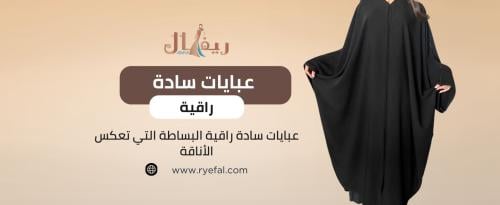 عبايات سادة راقية