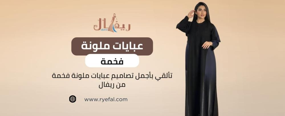 عبايات ملونة فخمة