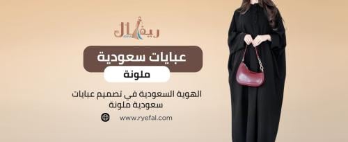 عبايات سعودية ملونة