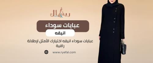 عبايات سوداء انيقه