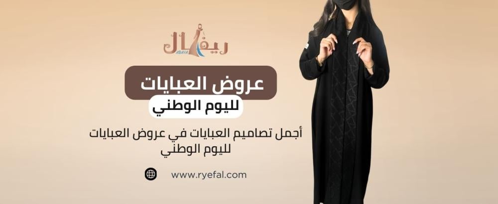 عروض العبايات لليوم الوطني