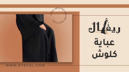 افضل عبايات كلوش ساده 2024 افضل عبايات كلوش ساده 2024