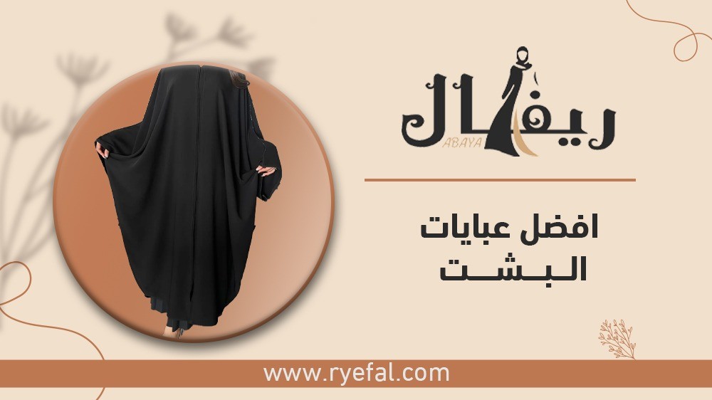 ارقي عبايات البشت لجميع الاذواق والمقاسات