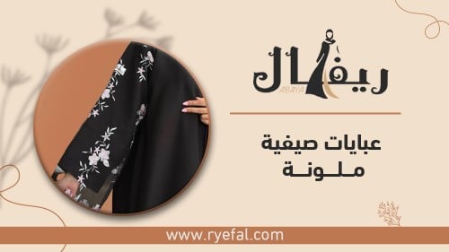 عبايات صيفية ملونة، تعرف علي احدث العبايات الملونة لقضاء صيف ٢٠٢٤ عبايات صيفية ملونة، تعرف علي احدث العبايات الملونة لقضاء صيف ٢٠٢٤