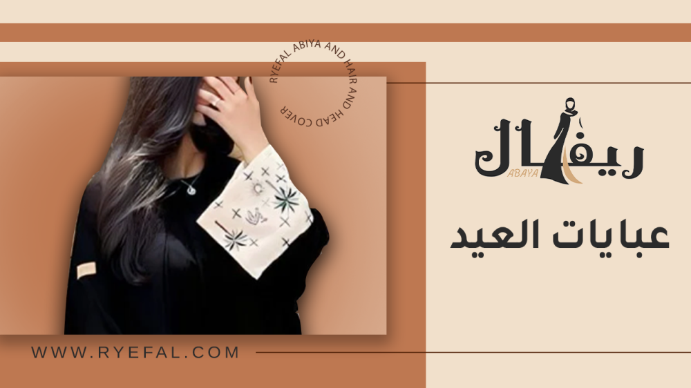 احدث عبايات العيد