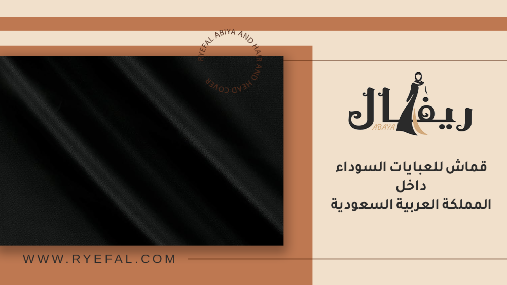 قماش للعبايات السوداء داخل المملكة السعودية