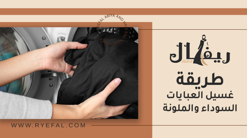 طريقة غسيل العبايات السوداء والملونة بطريقة صحيحة