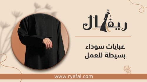 عبايات سوداء بسيطة للعمل عبايات سوداء بسيطة للعمل