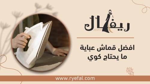 افضل قماش عبايه مايحتاج كوي افضل قماش عبايه مايحتاج كوي