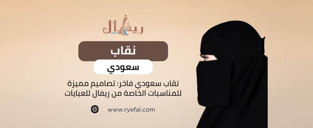 نقاب سعودي