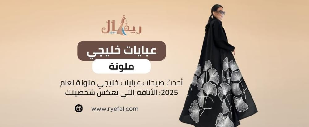 عبايات خليجي ملونة