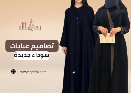 استمتعي بأناقة عصرية مع أحدث تصاميم عبايات سوداء جديدة​ من عبايات ريفال