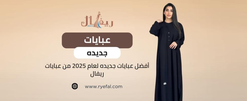 عبايات جديده