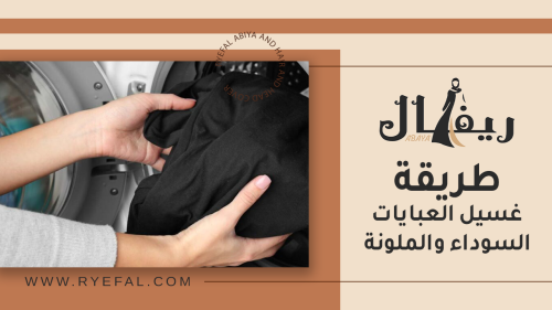 طريقة غسيل العبايات السوداء والملونة بطريقة صحيحة طريقة غسيل العبايات السوداء والملونة بطريقة صحيحة