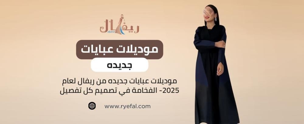 موديلات عبايات جديده