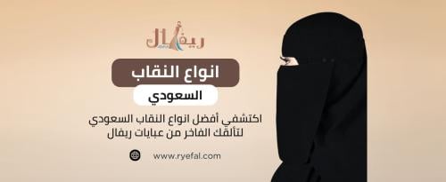 انواع النقاب السعودي انواع النقاب السعودي
