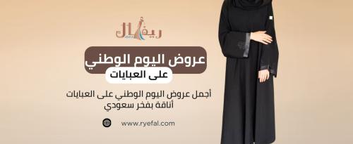 عروض اليوم الوطني على العبايات