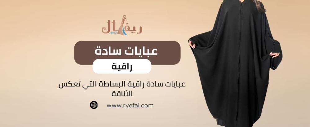 عبايات سادة راقية