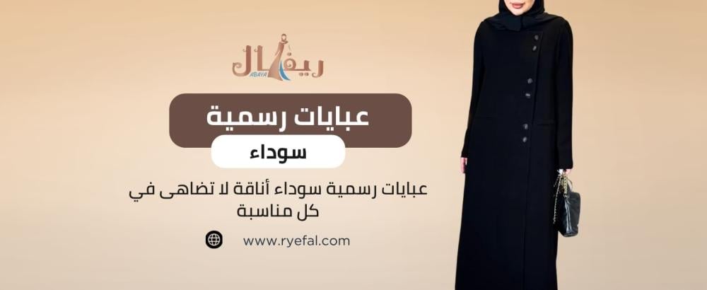 عبايات رسمية سوداء