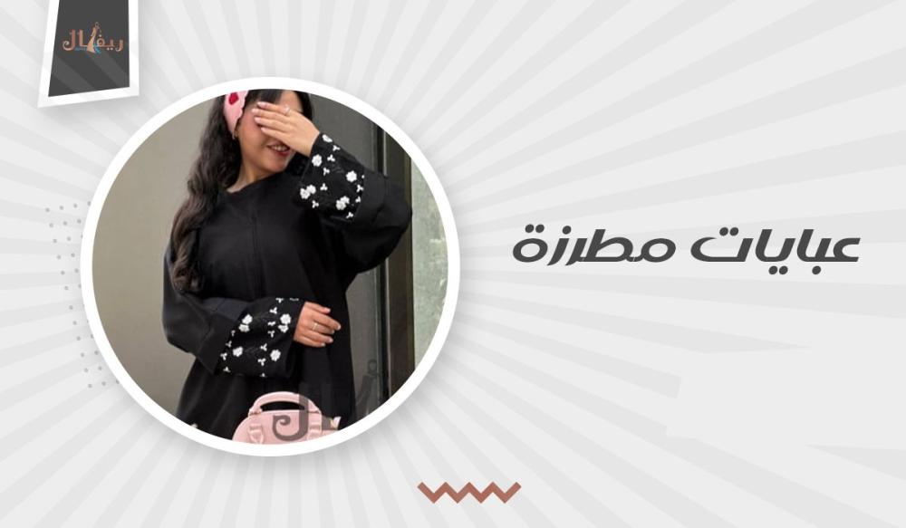 اكتشفي مجموعة العبايات المطرزة لدينا