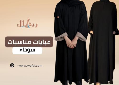 اكتشفي أرقى تصاميم عبايات مناسبات سوداء بلمسة فاخرة من عبايات ريفال