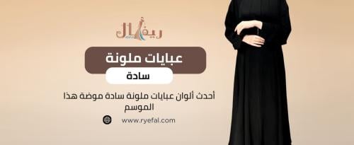 عبايات ملونة سادة