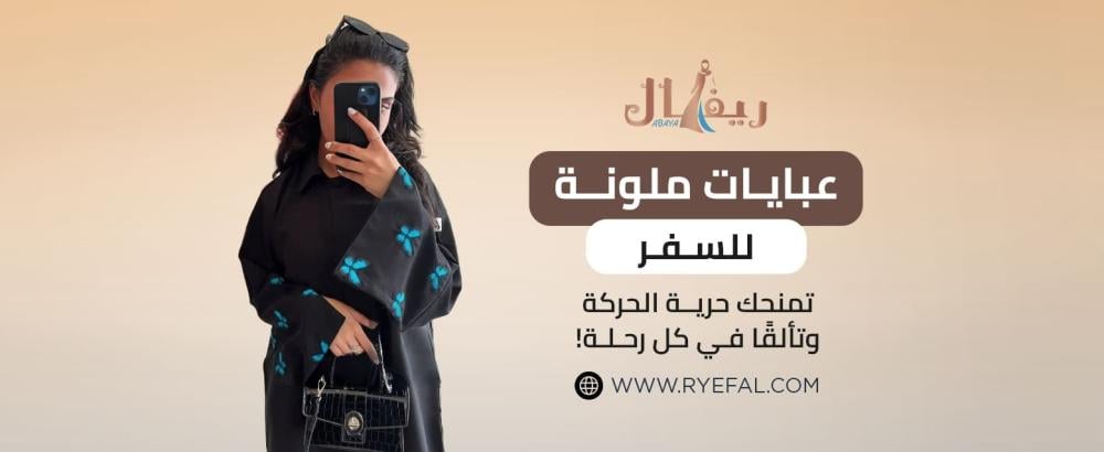 عبايات ملونة للسفر