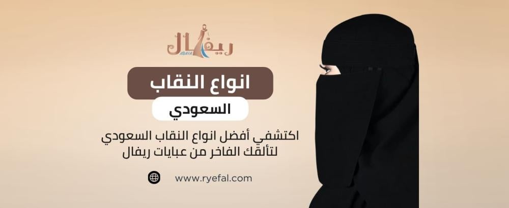 انواع النقاب السعودي