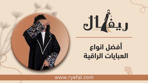 أفضل انواع العبايات الراقية،  تعرف علي افضل أنواع الأقمشة للعبايات الراقية