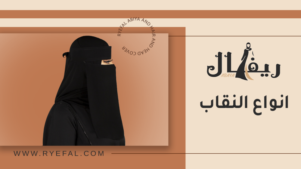 انواع النقاب واسمائها