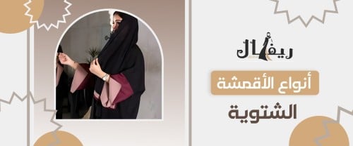 انواع الاقمشه الشتويه انواع الاقمشه الشتويه