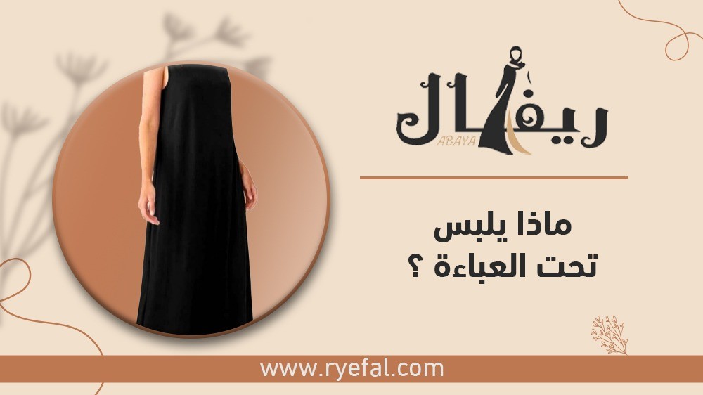 ماذا يلبس تحت العباءة؟