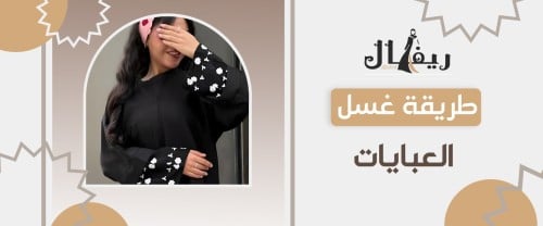 طريقة غسل العبايات طريقة غسل العبايات