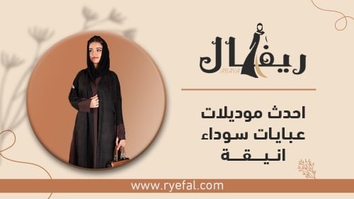 احدث موديلات عبايات سوداء أنيقة احدث موديلات عبايات سوداء أنيقة