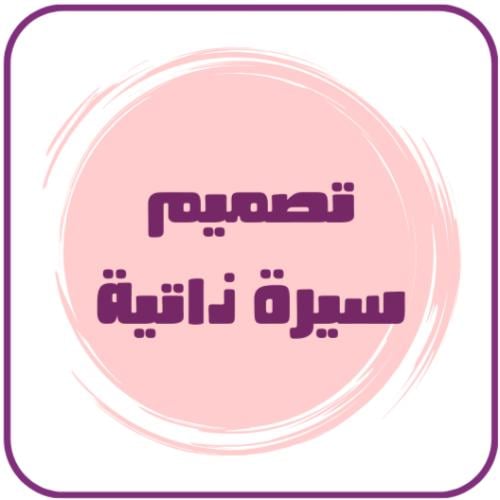 تصميم سيرة ذاتية