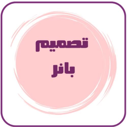 تصميم بانر