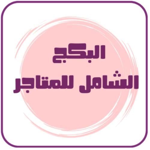 البكج الشامل للمتاجر