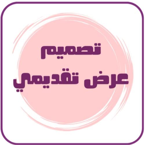 تصميم عرض تقديمي