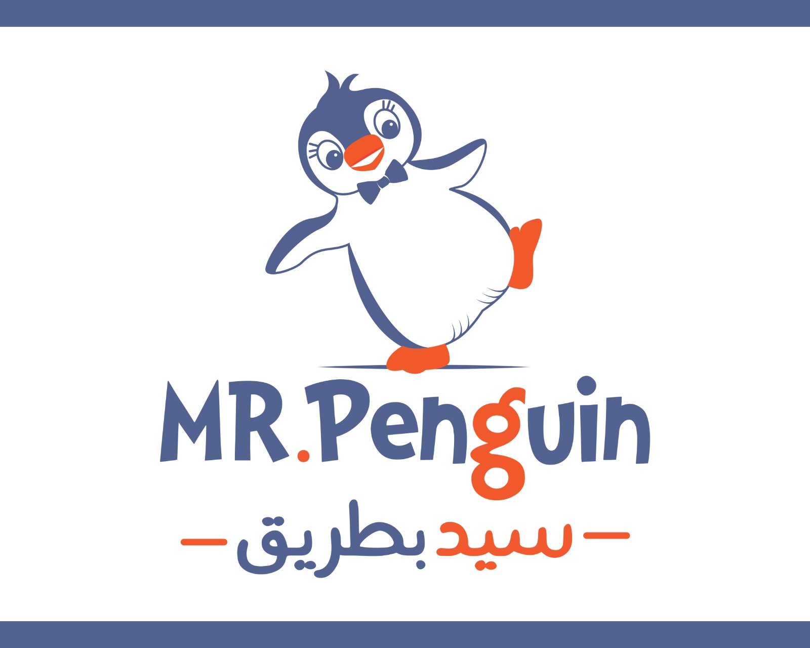 سيد بطريق MR.Penguin
