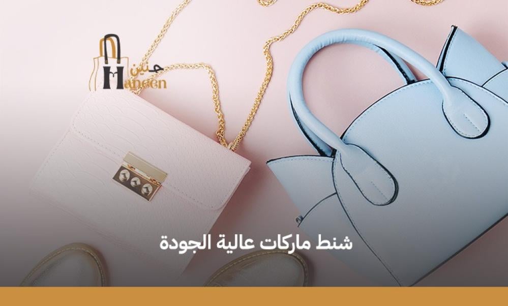 موقع بيع شنط تقليد ماركات بخامات عالية الجودة