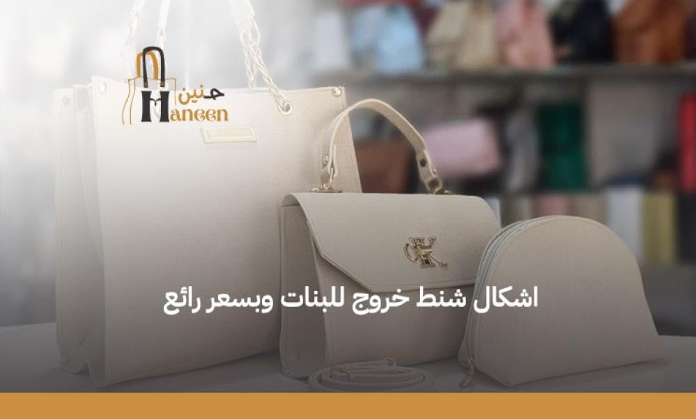 اشكال شنط خروج للبنات ما بين الكروس الأنيقة وكلتش السهرات