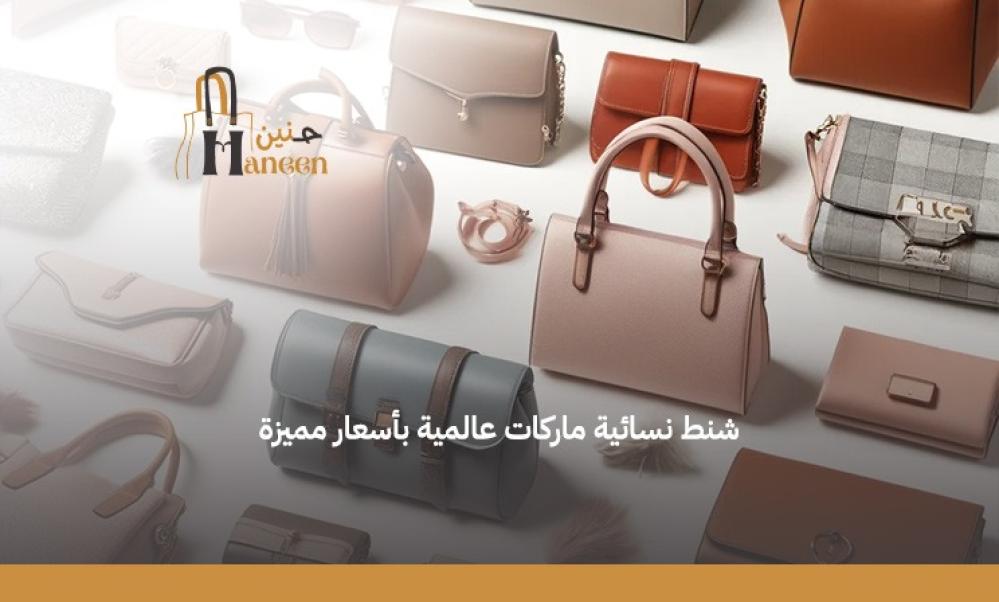 شنط نسائيه ماركات